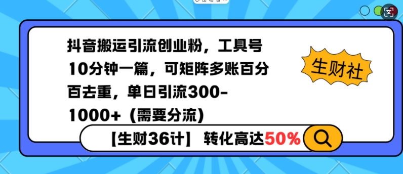抖音搬运引流创业粉，工具号10分钟一篇，可矩阵多账百分百去重，单日引流300+（需要分流）-则成副业项目资源站