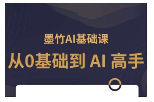 AI基础课,从0到 AI 高手,探索 AI 的无限可能-则成副业项目资源站