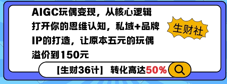 AIGC玩偶变现,从核心逻辑打开你的思维认知,私域+品牌IP的打造,让原本五元的玩偶溢价到150元-则成副业项目资源站