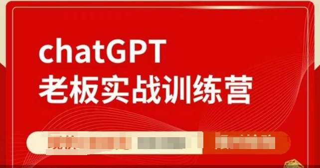 ChatGPT老板实战训练营,用GPT带飞,一人顶一个团队-则成副业项目资源站
