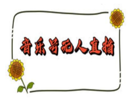 抖音音乐号无人直播间搭建,手把手教你搭建,24小时不断播撸音浪-则成副业项目资源站