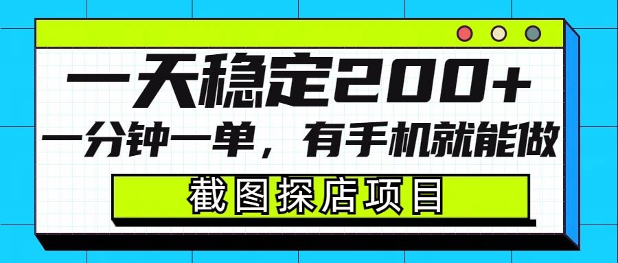 截图探店项目,一分钟一单,有手机就能做,一天稳定200+-则成副业项目资源站
