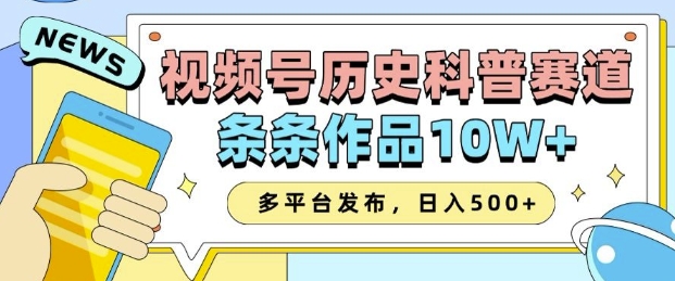 2025视频号历史科普赛道,AI一键生成,条条作品10W+,多平台发布,助你变现收益翻倍-则成副业项目资源站