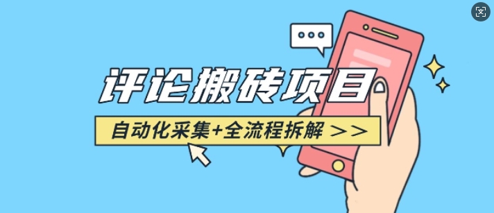 悟空采集评论搬砖_评论搬砖+自动采集【完整攻略】-则成副业项目资源站