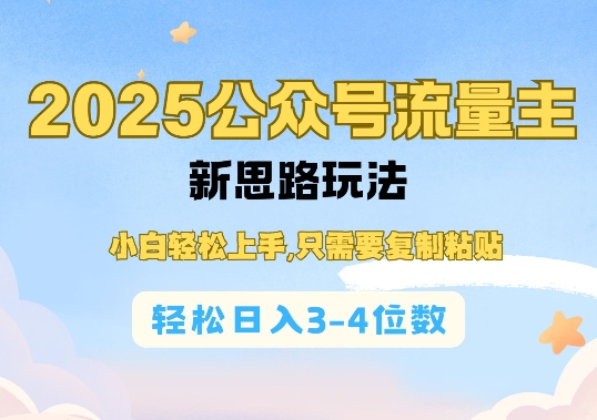 2025公双号流量主新思路玩法,小白轻松上手,只需要复制粘贴,轻松日入3-4位数-则成副业项目资源站