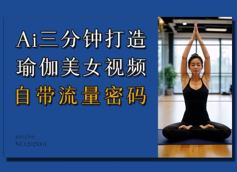Ai3分钟打造瑜伽美女视频,自带流量密码-则成副业项目资源站