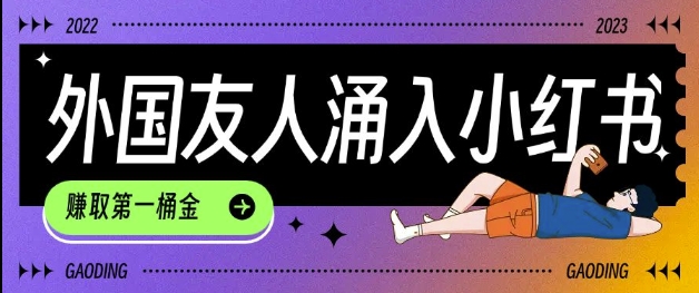 tiktok用户涌入小红书,我们如何利用信息差快速起号,小白如何抓住机遇赚取第一桶金-则成副业项目资源站