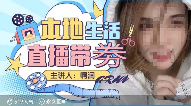 本地生活 | 团购达人直播带劵系列课,普通人入局本地生活直播必学-则成副业项目资源站