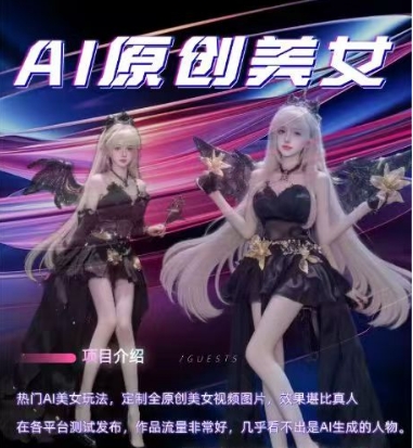 AI原创美女项目,原创AI男粉训练营,稳定变现,持续收益-则成副业项目资源站
