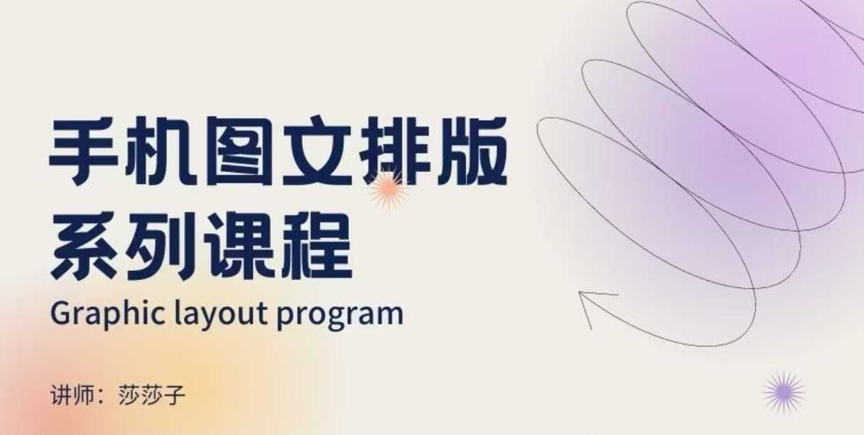 手机图文排版系列课程,朋友圈美学营销/图文排版设计等-则成副业项目资源站