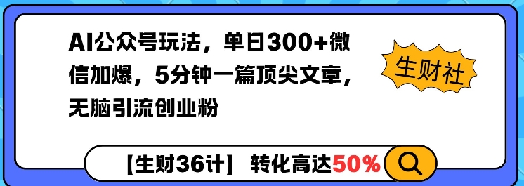 AI公众号玩法,单日300+微信加爆,5分钟一篇顶尖文章无脑引流创业粉-则成副业项目资源站