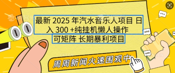 2025年最新汽水音乐人项目，单号日入3张，可多号操作，可矩阵，长期稳定小白轻松上手【揭秘】-则成副业项目资源站