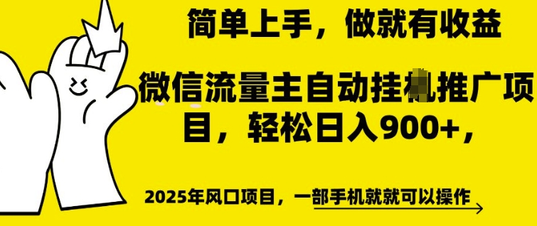 微信流量主自动挂JI推广,轻松日入多张,简单易上手,做就有收益【揭秘】-则成副业项目资源站