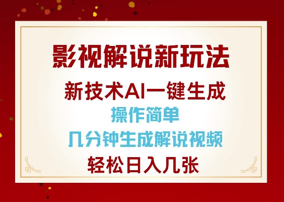 影视解说新玩法,AI仅需几分中生成解说视频,操作简单,日入几张-则成副业项目资源站