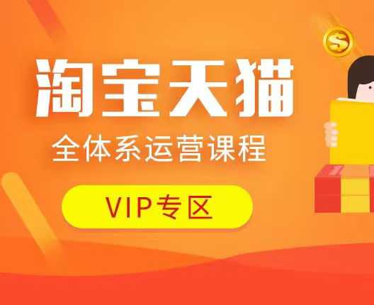 淘宝天猫全体系运营课程:店铺全系运营、动销玩法、付费推广、流量提升、擦边球玩法等等-则成副业项目资源站