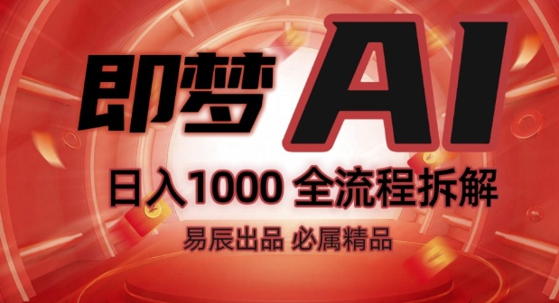 抖音最火的副业玩法拆解!即梦AI抖音副业操作全流程教学!-则成副业项目资源站