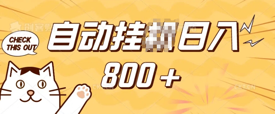 小程序挂JI掘金,纯手机操作,稳稳日入多张,小白宝妈,学生党轻松上手是副业兼职的不二之选【揭秘】-则成副业项目资源站