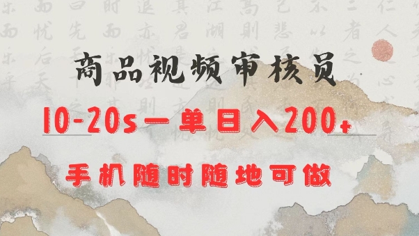 商品视频审核20s一单手机就行随时随地操作日入2张【揭秘】-则成副业项目资源站