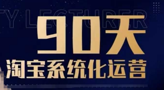 90天淘宝系统化运营，从入门到精通-则成副业项目资源站