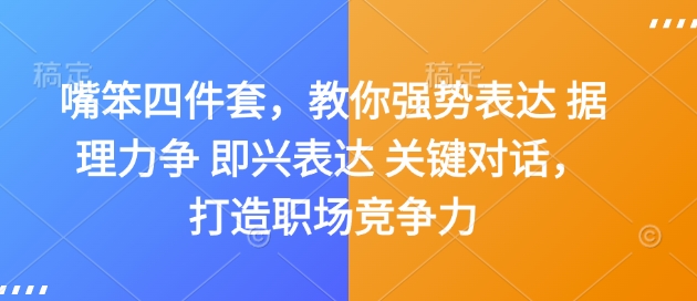 嘴笨四件套,教你强势表达 据理力争 即兴表达 关键对话,打造职场竞争力-则成副业项目资源站