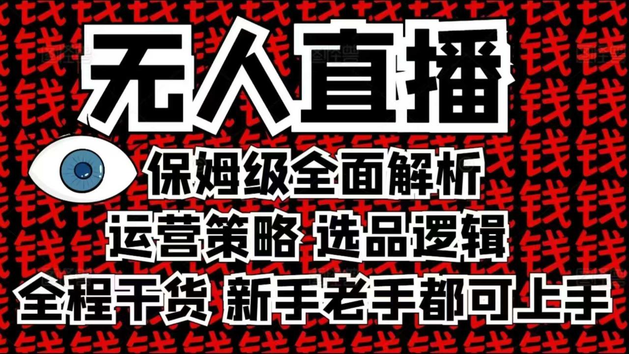 2025无人直播这么做就对了,保姆级全面解析,全程干货,新手老手都可上手-则成副业项目资源站