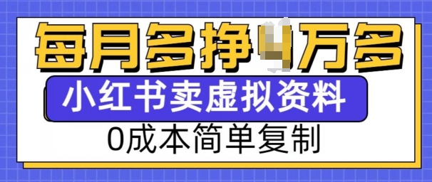 小红书虚拟资料项目，0成本简单复制，每个月多挣1W【揭秘】-则成副业项目资源站