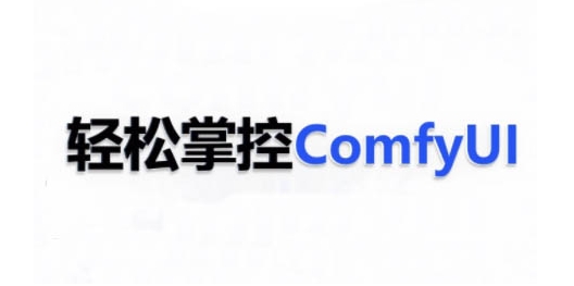 ComfyUI AI系统课,轻松掌控ComfyUl-则成副业项目资源站