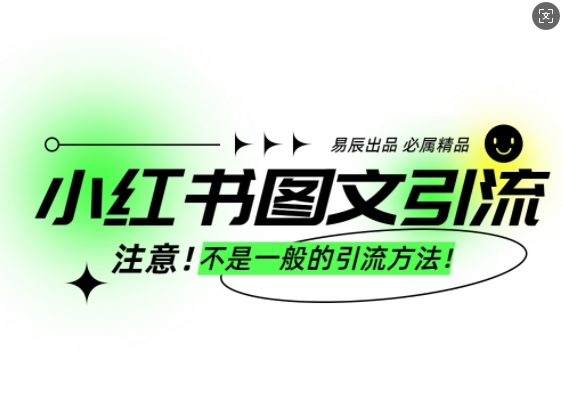 小红书图文引流创业粉，最稳引流方法，日引300+可批量操作-则成副业项目资源站
