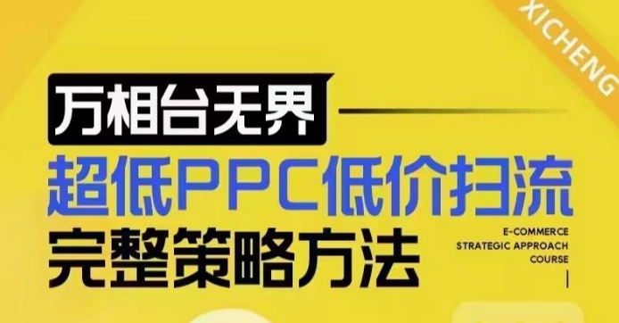 超低PPC低价扫流完整策略方法，最新低价扫流底层逻辑，万相台无界低价扫流实战流程方法-则成副业项目资源站