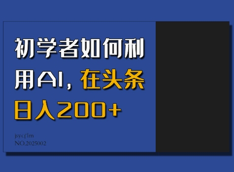 初学者如何利用AI,在头条日入200+-则成副业项目资源站