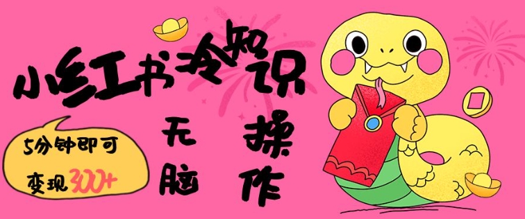 小红书冷知识账号,无脑复制粘贴,5分钟即可变现3张-则成副业项目资源站