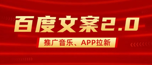 最新“百度文案”2.0推广音乐，2分钟一个作品，小白轻松上手-则成副业项目资源站