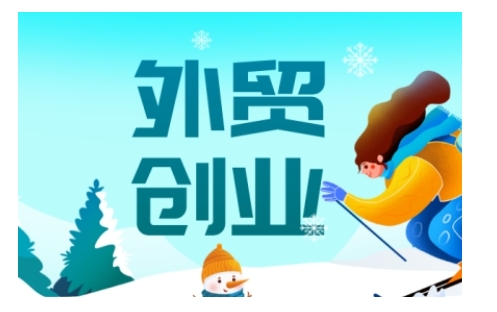 2025外贸创业全攻略，从入门到精通的全面指导-则成副业项目资源站