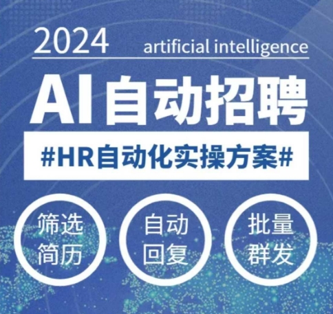 人人都可以学的AI自动化招聘课，0基础可学，人工智能自动招聘解放HR-则成副业项目资源站