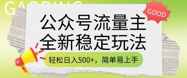 公众号流量主全新稳定玩法,轻松日入5张,简单易上手,做就有收益(附详细实操教程)-则成副业项目资源站