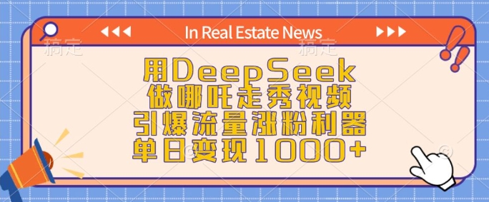 用DeepSeek做哪吒走秀视频,引爆流量涨粉利器,单日变现1k-则成副业项目资源站