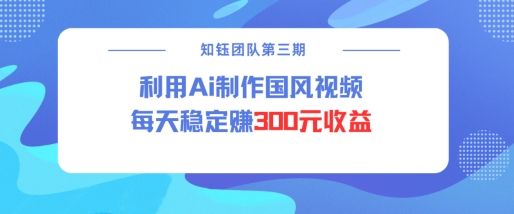 视频号ai国风视频创作者分成计划每天稳定300元收益-则成副业项目资源站