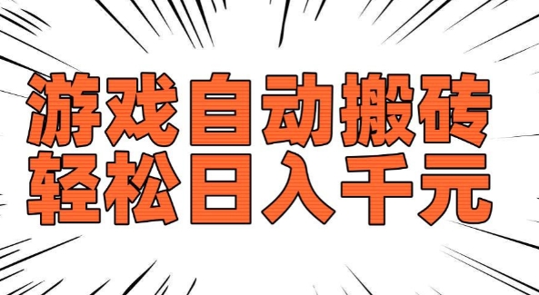 老款游戏自动搬砖，轻松日入多张，长期稳定可做-则成副业项目资源站