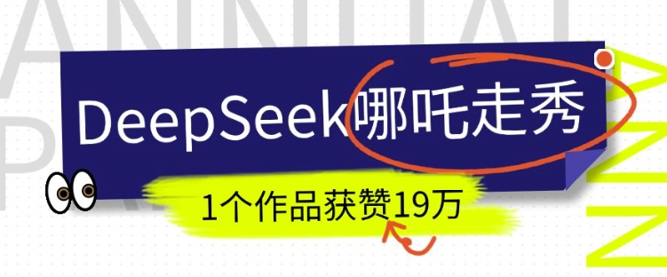 DeepSeek做抖音爆火的AI哪吒走秀视频，1个作品获赞19万+，我教你怎么做-则成副业项目资源站