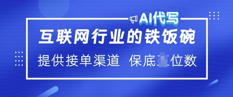 互联网行业的铁饭碗  AI代写 提供接单渠道 月入过W【揭秘】-则成副业项目资源站