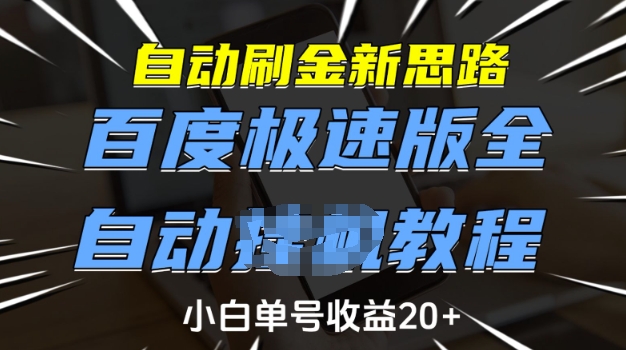 自动刷金新思路，百度极速版全自动教程，小白单号收益20+【揭秘】-则成副业项目资源站