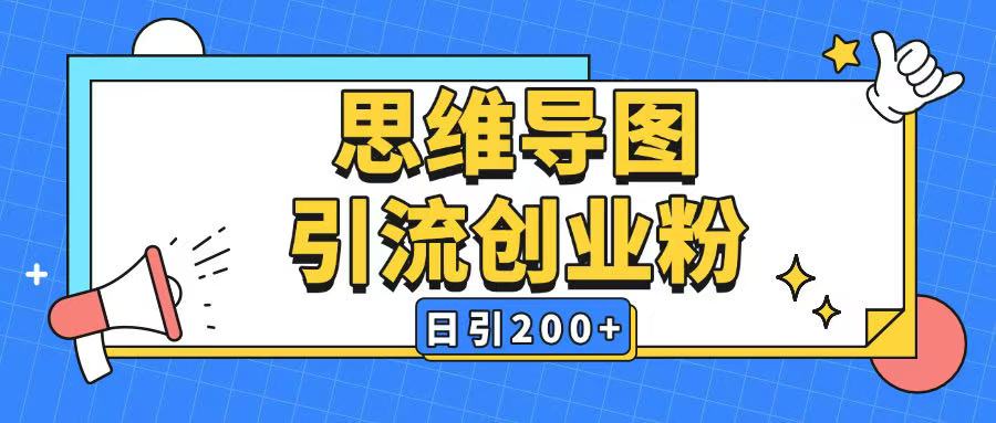 暴力引流全平台通用思维导图引流玩法ai一键生成日引200+-则成副业项目资源站