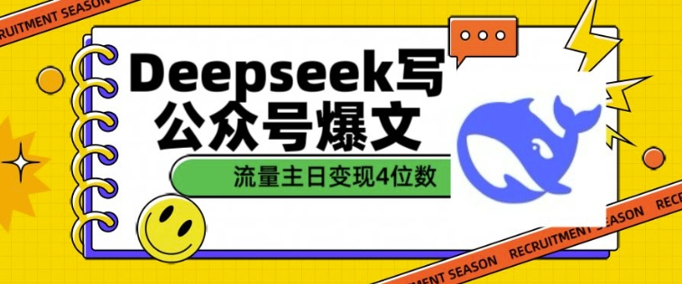 用DeepSeek写公众号爆文,流量主收益一篇文章变现4位数-则成副业项目资源站
