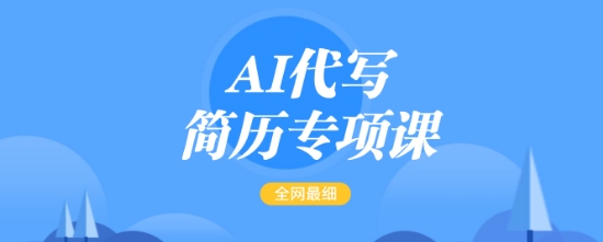 AI代写简历专项课，全网最全面的最简单的简历修改教程，一单15-50元，首月盈利5000+-则成副业项目资源站