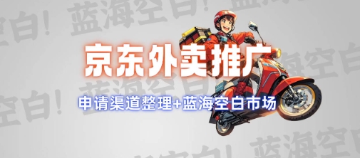 京东外卖推广项目_蓝海市场+推广思路+申请渠道【揭秘】-则成副业项目资源站