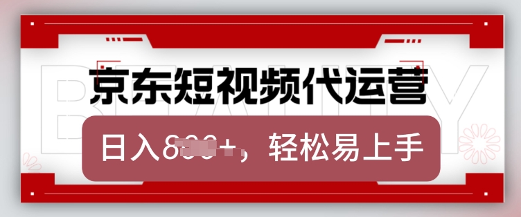 京东带货代运营，2025年翻身项目，只需上传视频，单月稳定变现8k【揭秘】-则成副业项目资源站