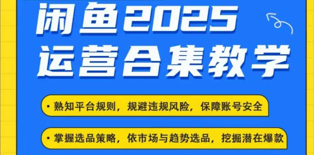 2025闲鱼电商运营全集,2025最新咸鱼玩法-则成副业项目资源站