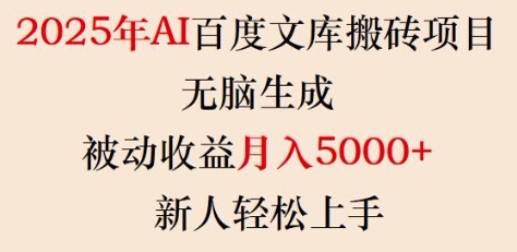2025年AI百度文库搬砖项目,无脑生成,被动收益月入5k+,新人轻松上手-则成副业项目资源站