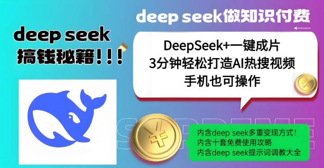 绝了,DeepSeek+一键成片,一分钟轻松打造AI热搜视频,结合流量IP哪吒,轻松日入多张-则成副业项目资源站