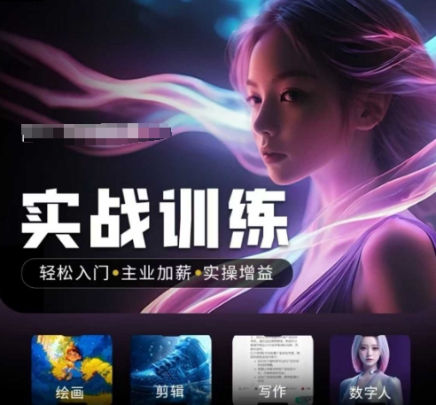 人工智能实战训练营,轻松入门+主业加薪+实操增益,普通人都要把握的风口机遇-则成副业项目资源站